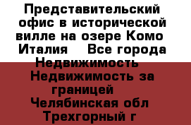 Представительский офис в исторической вилле на озере Комо (Италия) - Все города Недвижимость » Недвижимость за границей   . Челябинская обл.,Трехгорный г.